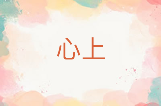 心上