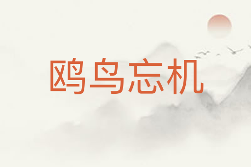 鸥鸟忘机