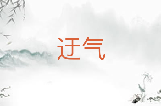 迂气