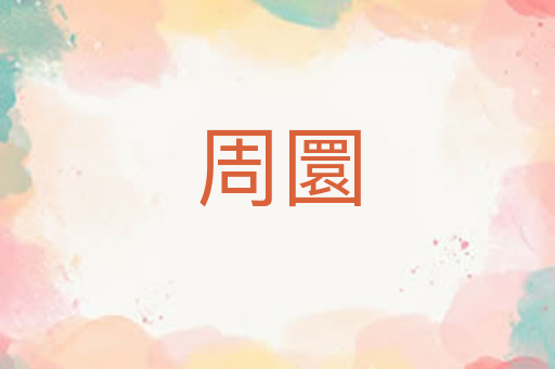 周圜