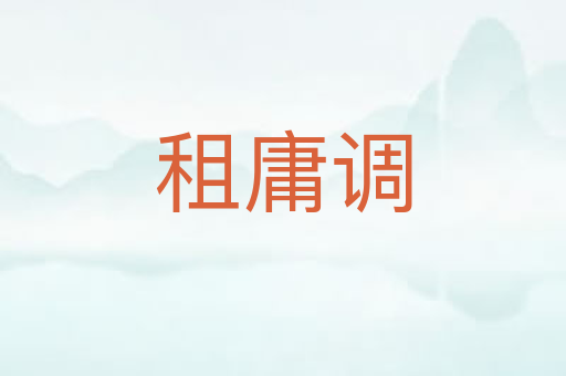 租庸调