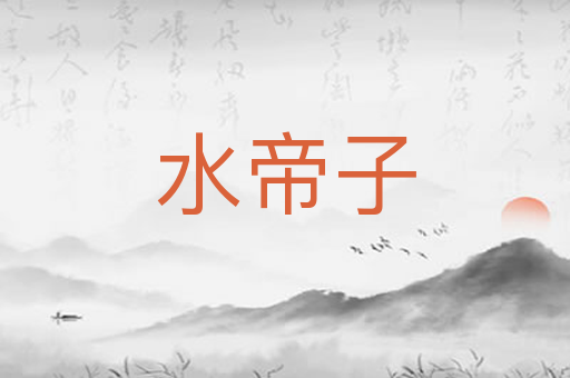 水帝子