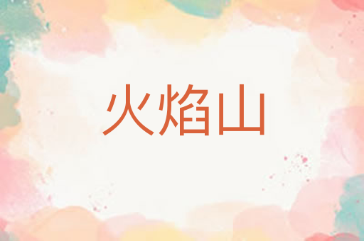 火焰山