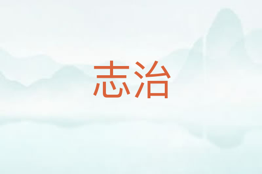 志治
