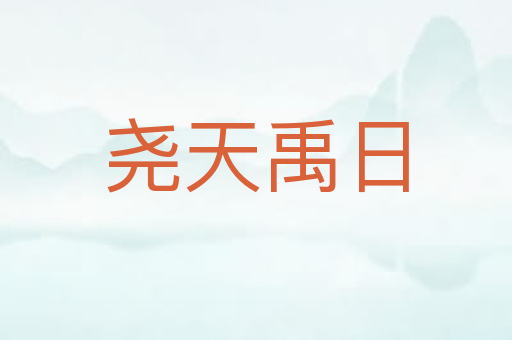 尧天禹日