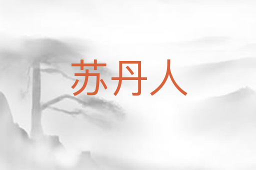 苏丹人