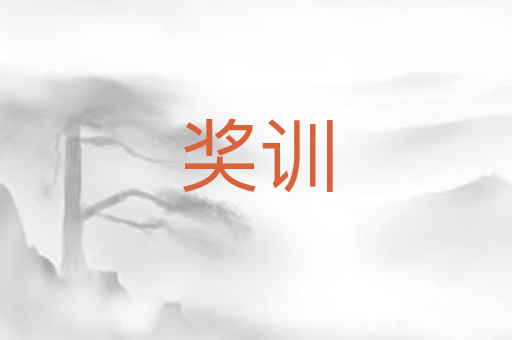 奖训