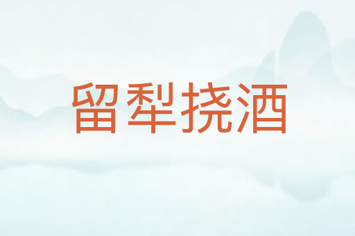 留犁挠酒
