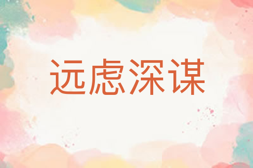 远虑深谋