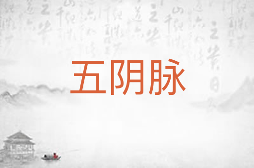 五阴脉
