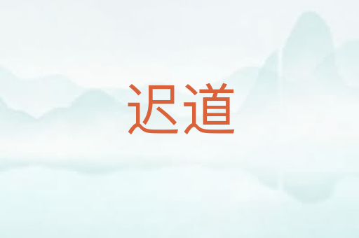 迟道