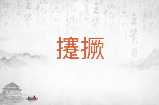 攓撅