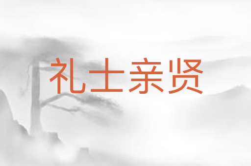 礼士亲贤