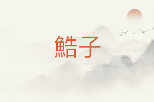 鯌子