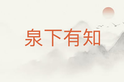 泉下有知