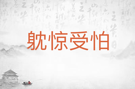躭惊受怕