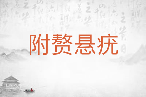 附赘悬疣