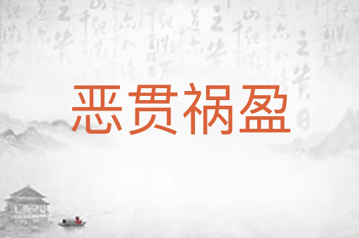 恶贯祸盈