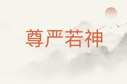 尊严若神