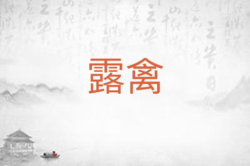 露禽