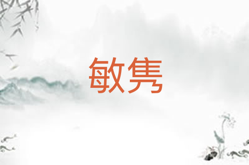 敏隽