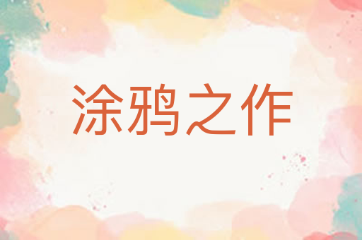 涂鸦之作