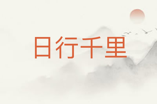 日行千里