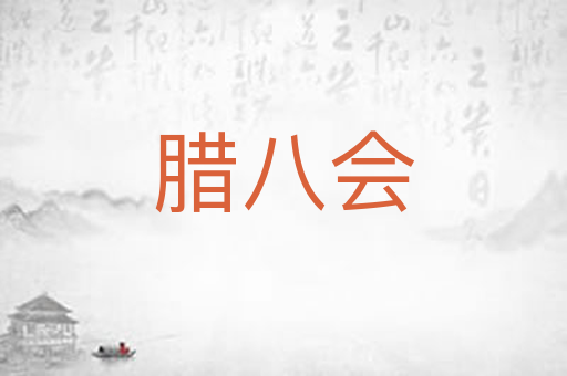 腊八会