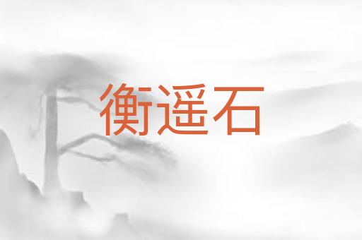 衡遥石