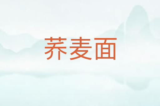 荞麦面