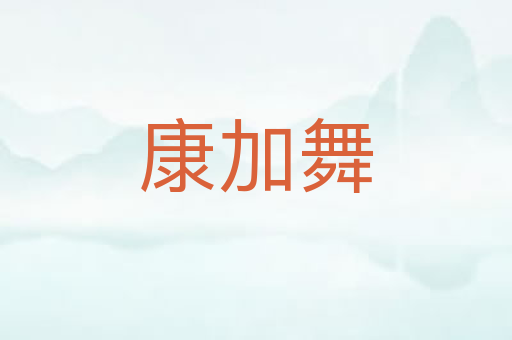 康加舞