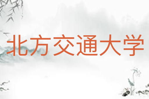 北方交通大学