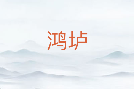 鸿垆