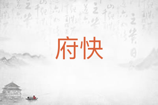 府快