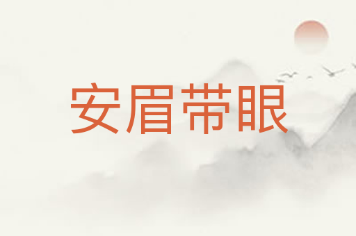 安眉带眼