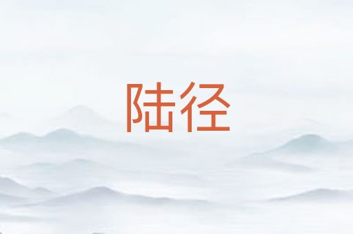 陆径