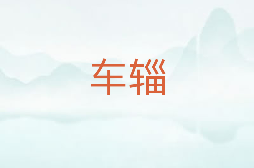 车辎