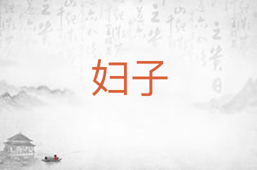 妇子