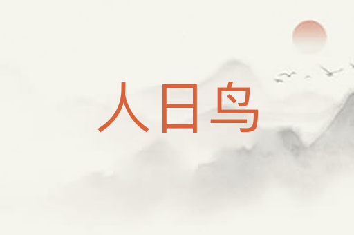人日鸟