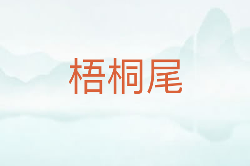 梧桐尾