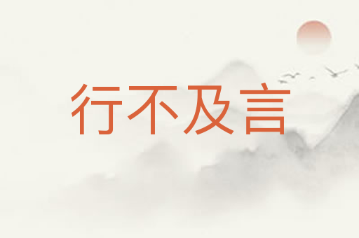 行不及言