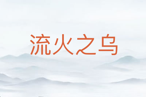 流火之乌