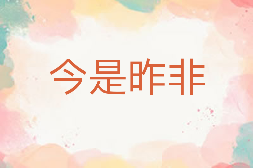 今是昨非