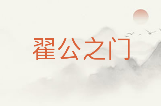 翟公之门