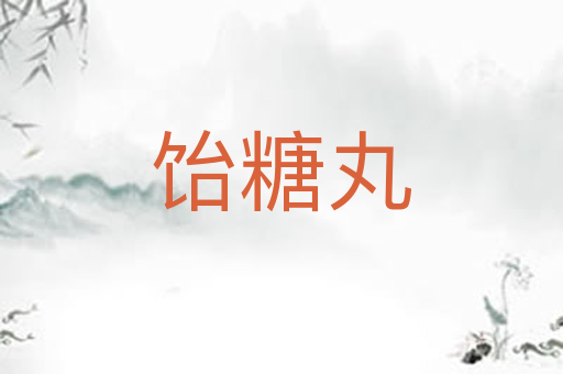 饴糖丸