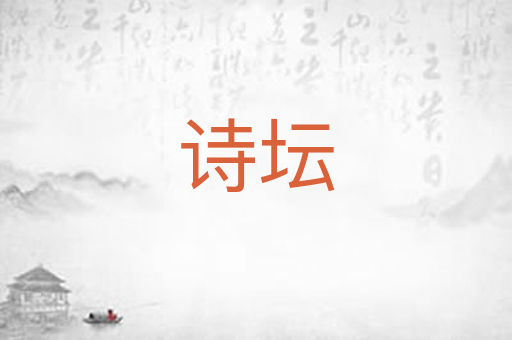 诗坛