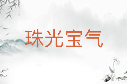 珠光宝气