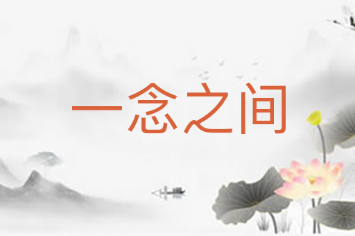 一念之间