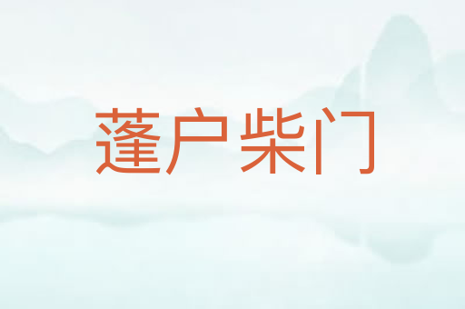 蓬户柴门