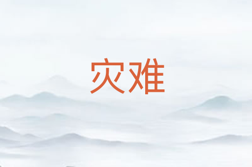 灾难
